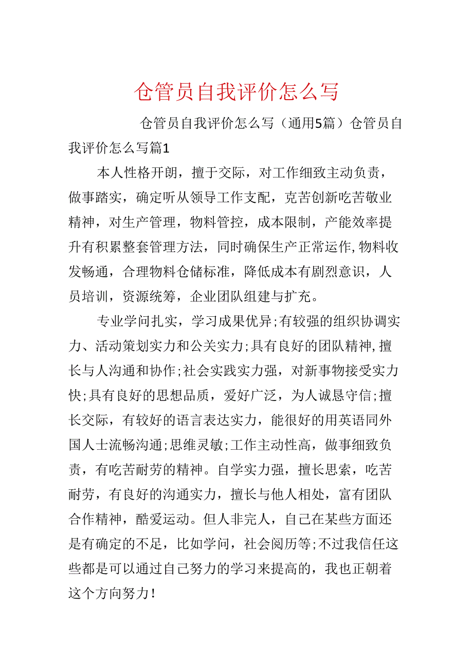 仓管员自我评价怎么写.docx_第1页