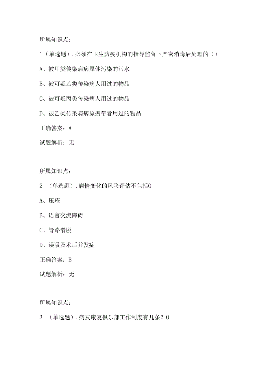 公共卫生管理员试题中级单选题2.docx_第1页