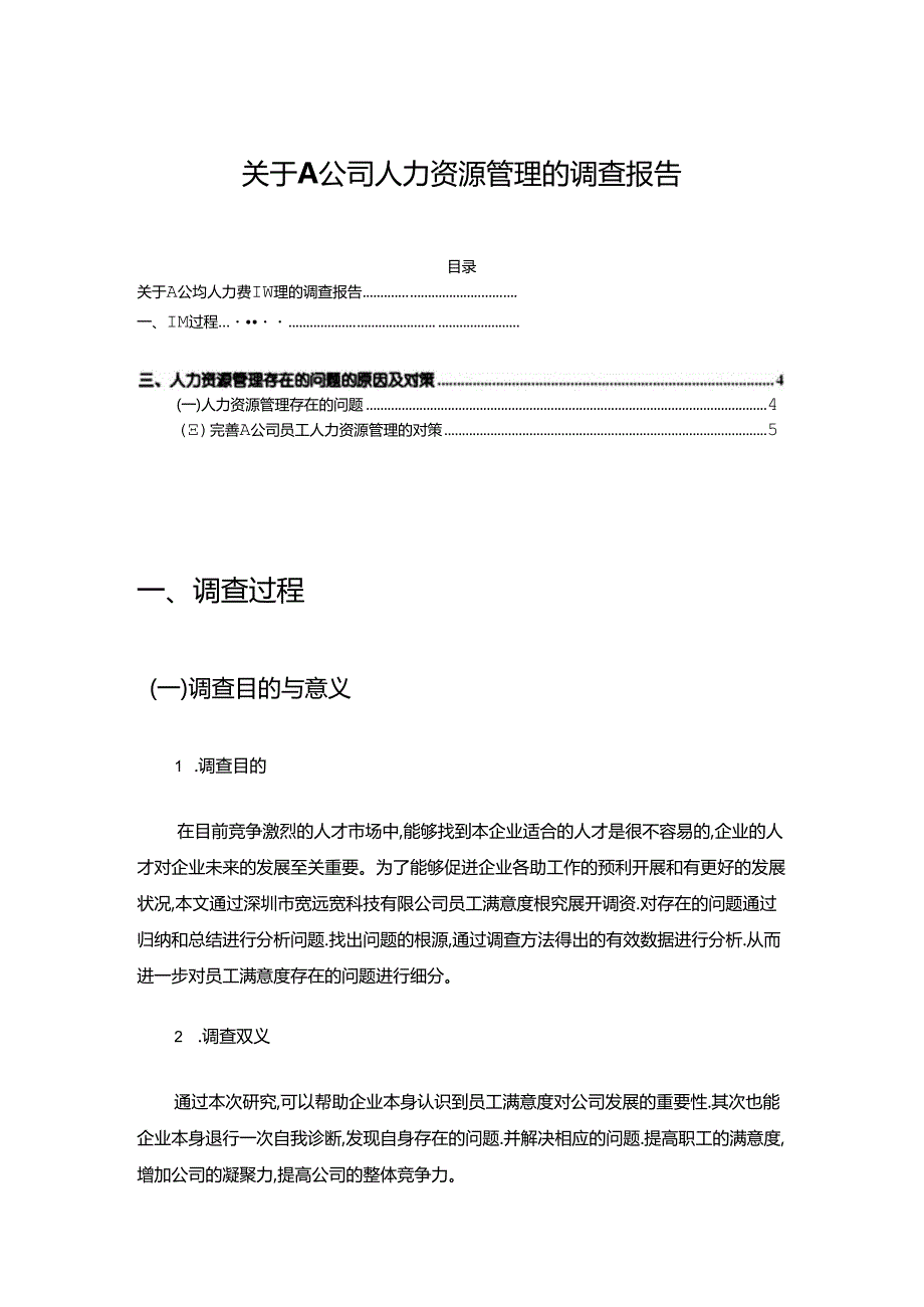 【《关于A公司人力资源管理的调查报告》2900字】.docx_第1页