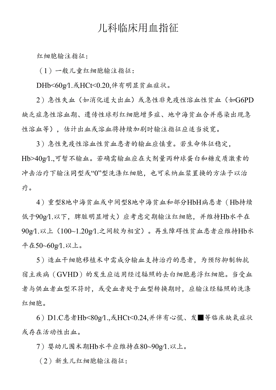 儿科临床用血指征.docx_第1页