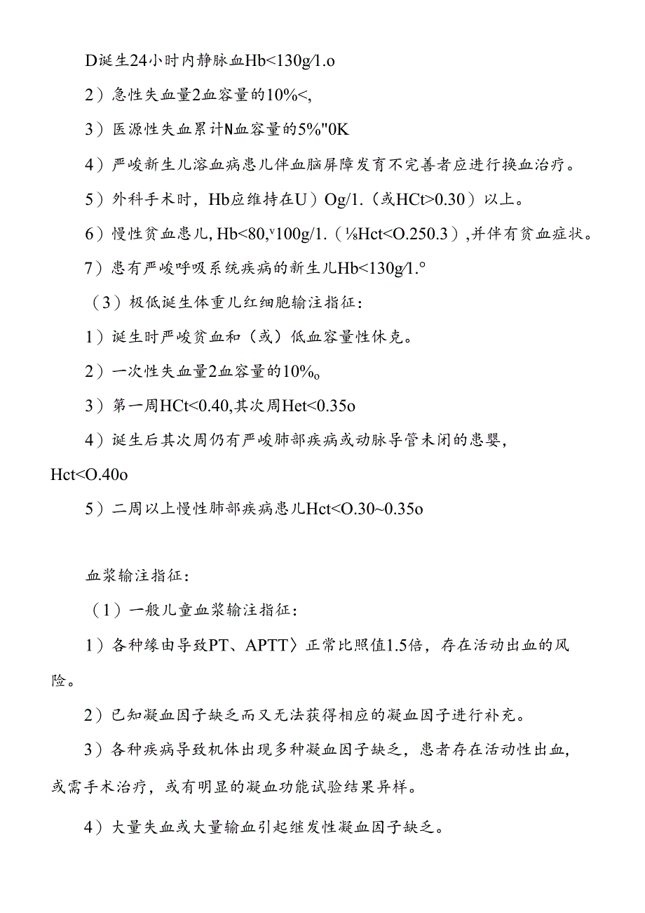 儿科临床用血指征.docx_第2页