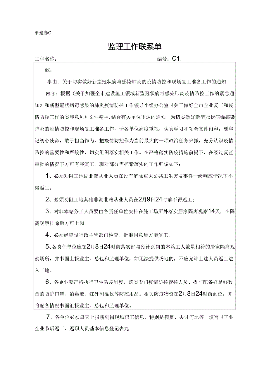 [监理资料][监理通知单]关于切实做好新型冠状病毒感染肺炎的疫情防控和现场复工准备工作的通知.docx_第1页