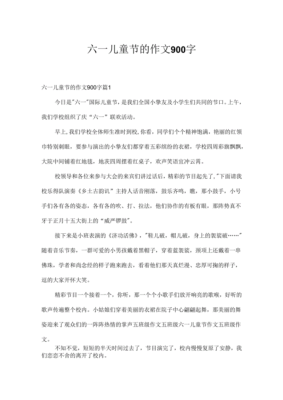 六一儿童节的作文900字.docx_第1页