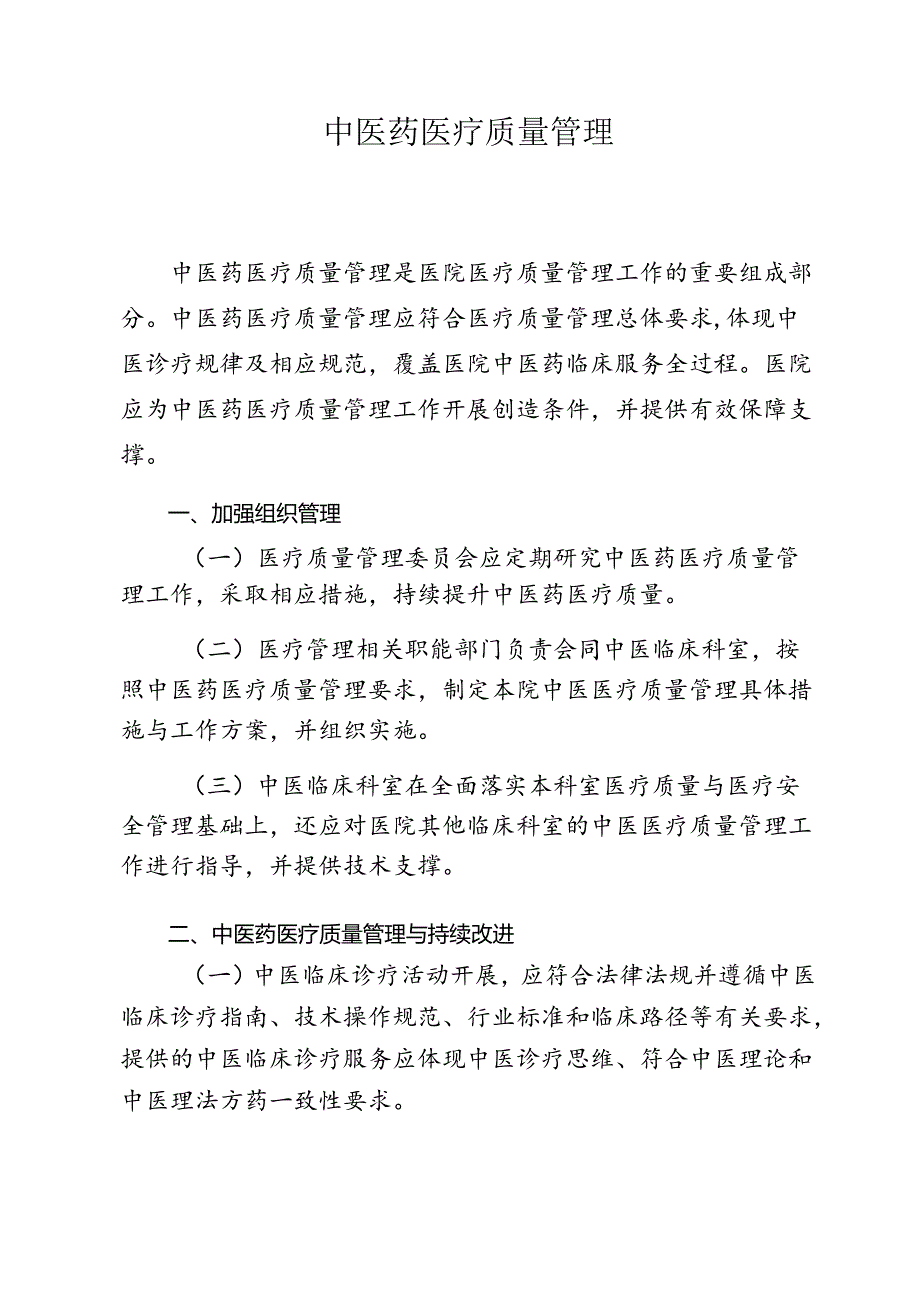 中医药医疗质量管理.docx_第1页