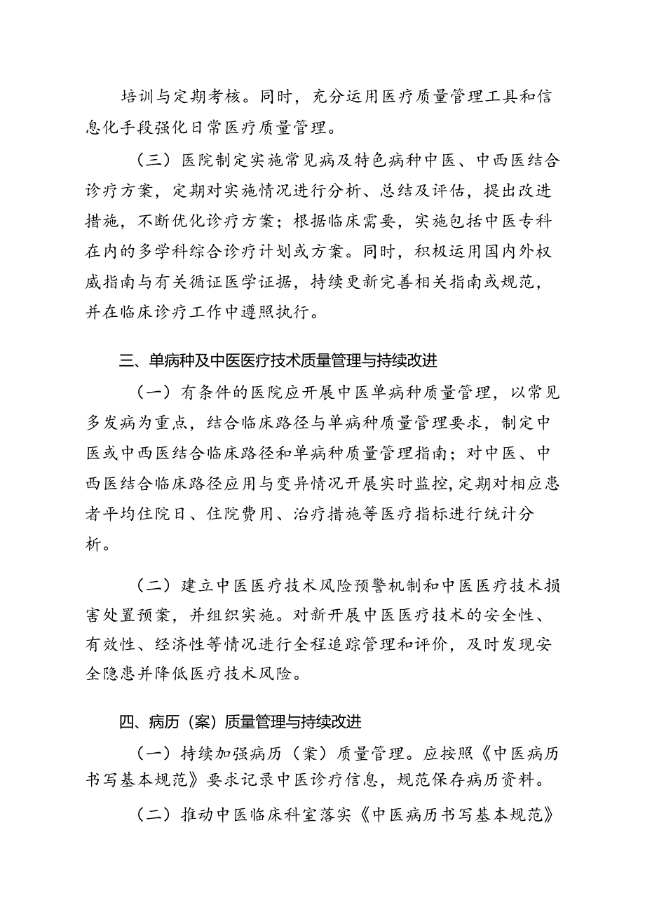 中医药医疗质量管理.docx_第3页