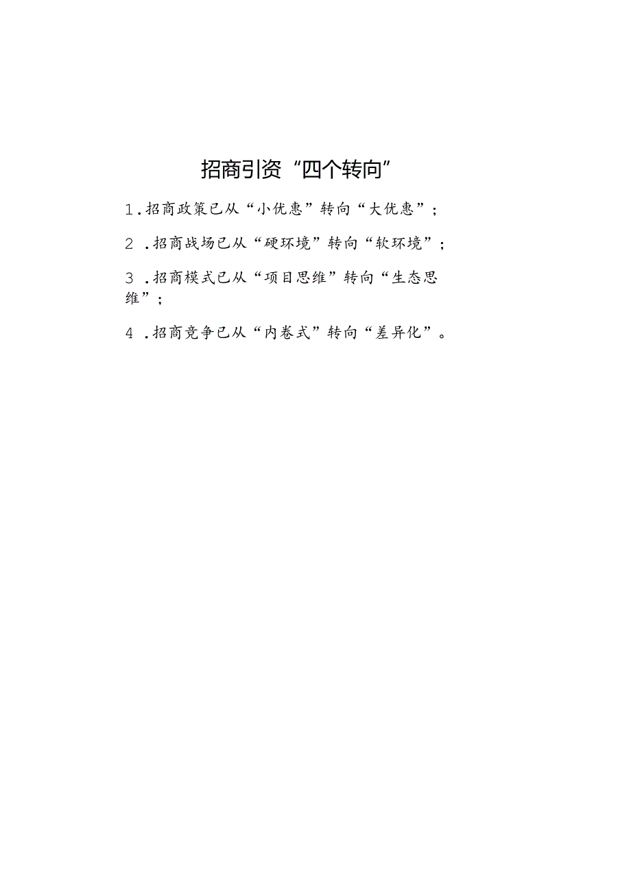 公文写作：招商引资“四个转向”.docx_第1页