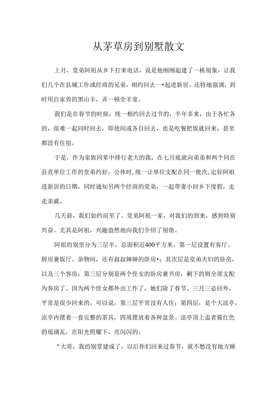 从茅草房到别墅散文.docx_第1页