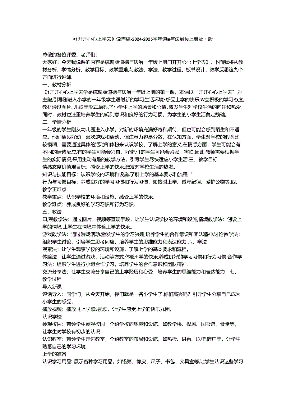 《1 开开心心上学去》说课稿-2024-2025学年道德与法治一年级上册统编版.docx_第1页