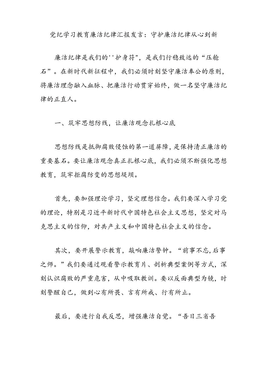 党纪学习教育廉洁纪律汇报发言：守护廉洁纪律从心到新.docx_第1页