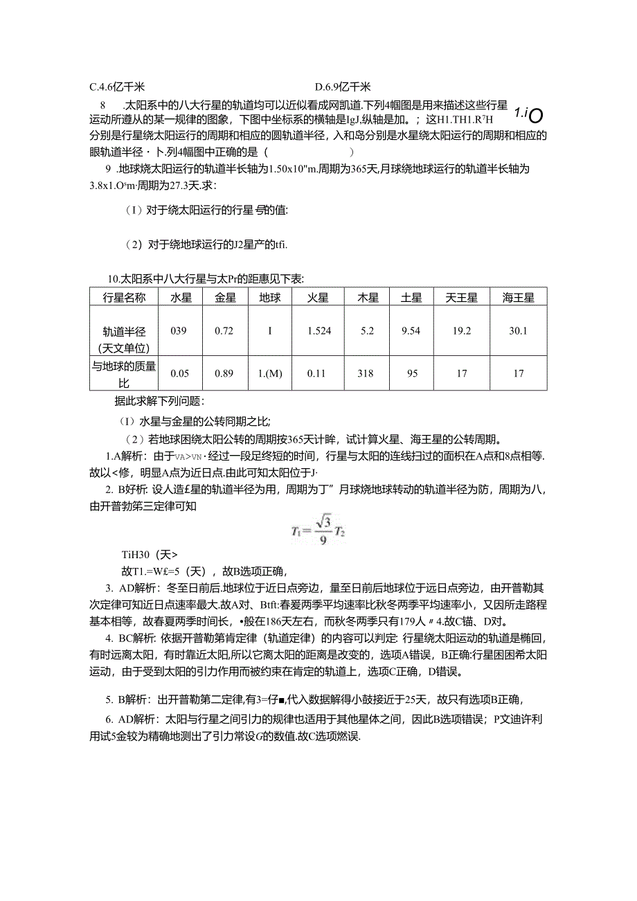 人教版必修二 万有引力和航天专题 开普勒三定律（习题 解析）.docx_第2页