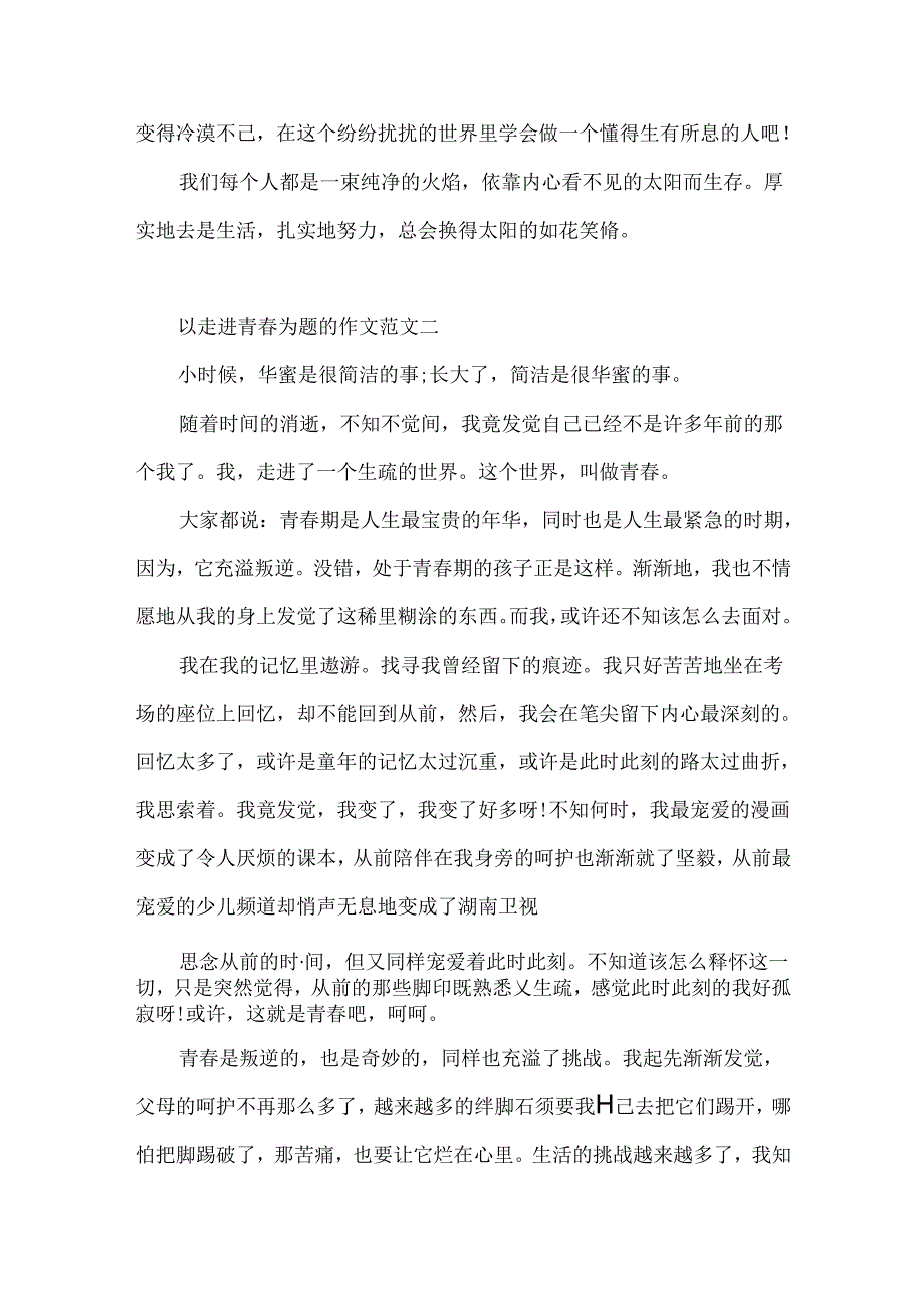 以走进青春为题的作文范文4篇.docx_第2页