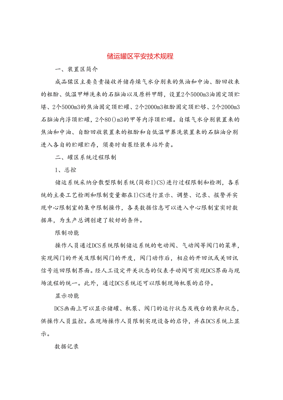 储运罐区安全技术规程.docx_第1页