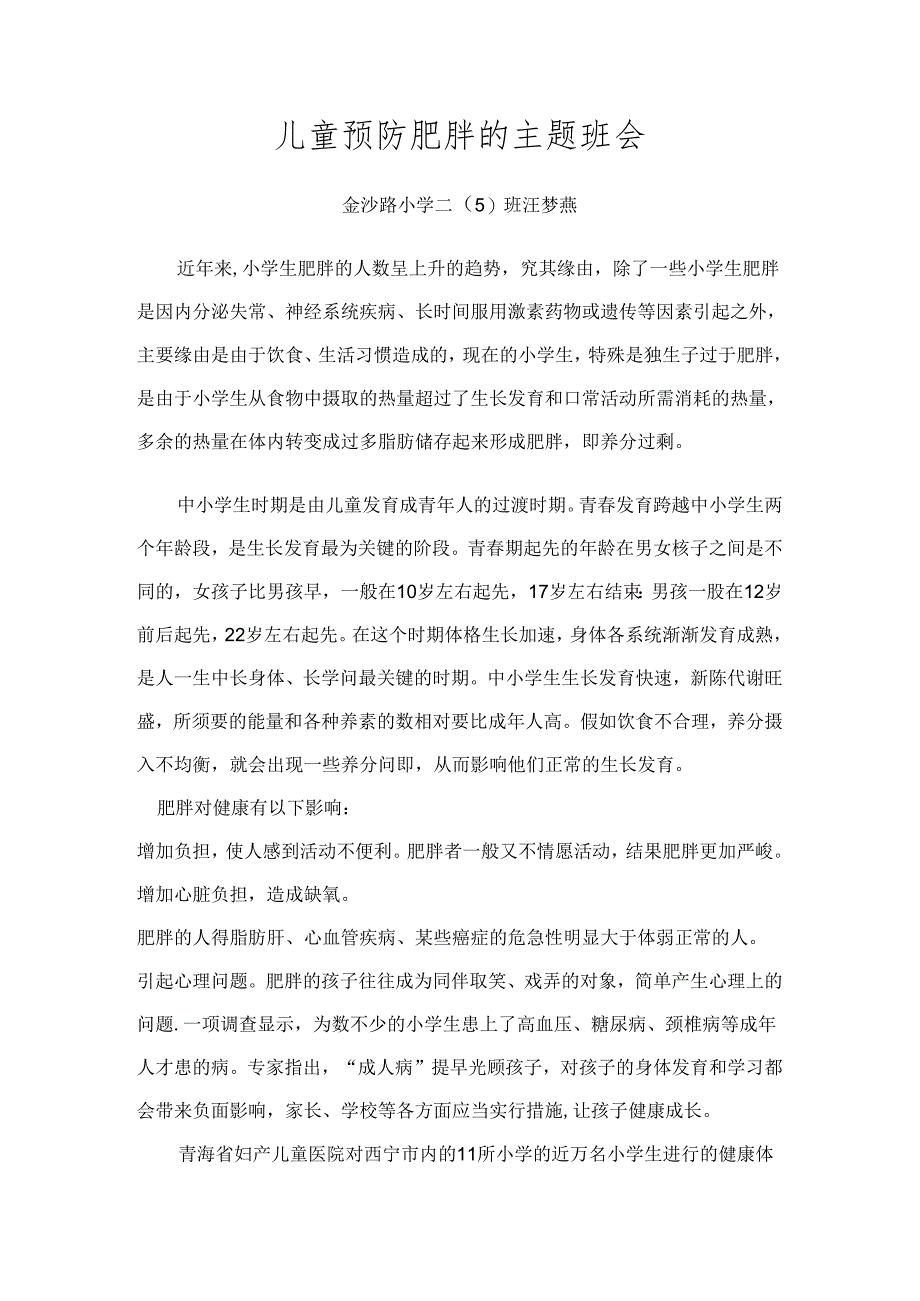 儿童预防肥胖的主题班会.docx_第1页