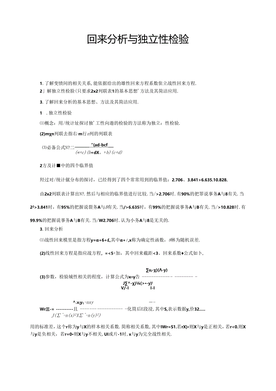 人教版高数选修2-3第三章3.1--3.2：回归分析与独立性检验（教师版）.docx_第1页