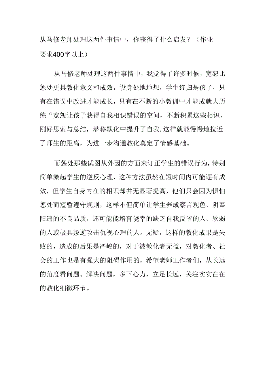 从马修老师处理这两件事情中-你获得了什么启发？(作业要求400字以上).docx_第1页