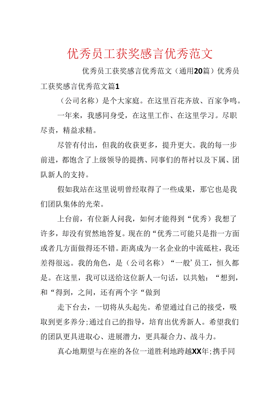 优秀员工获奖感言优秀范文.docx_第1页