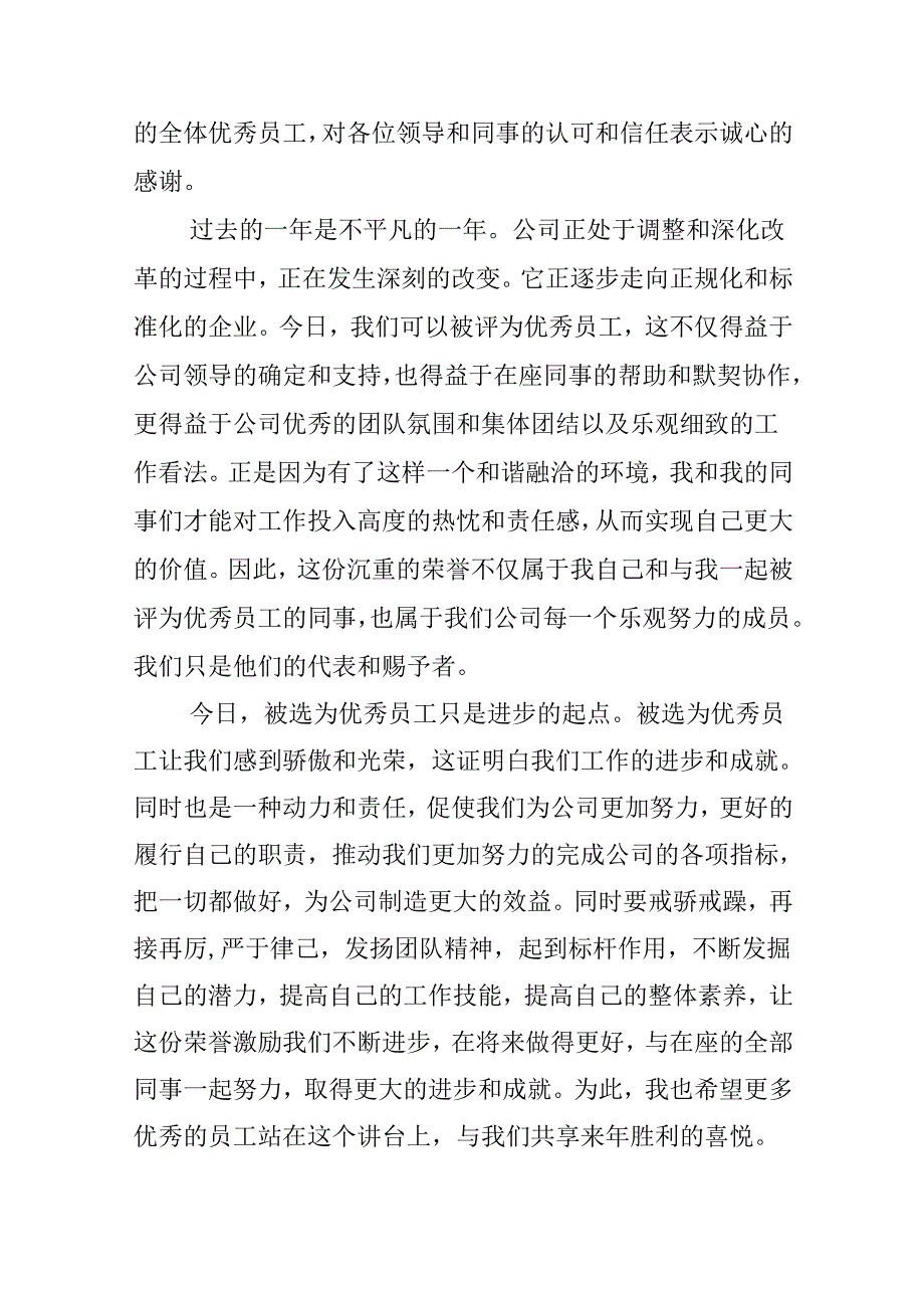 优秀员工获奖感言优秀范文.docx_第3页