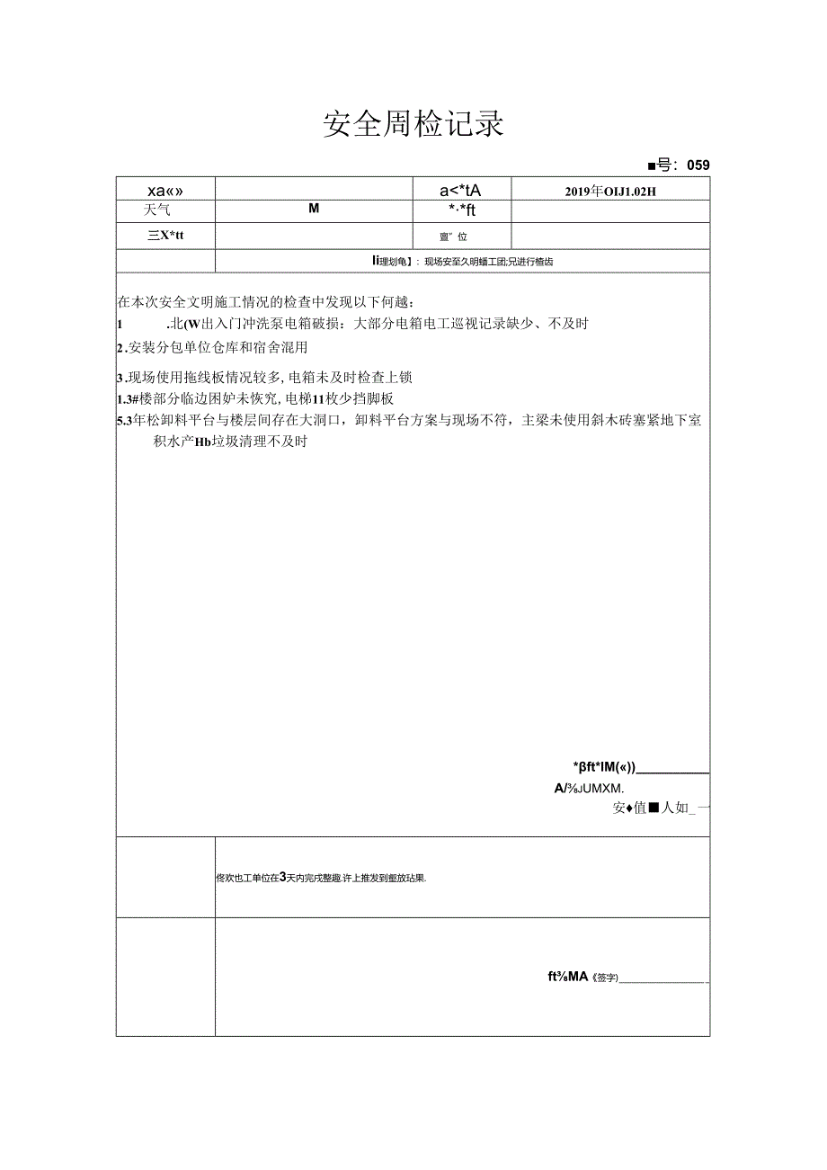 [监理资料]安全周检记录(43).docx_第1页