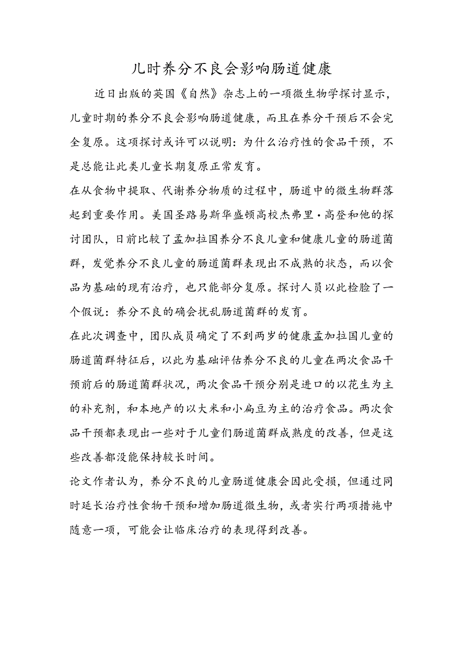 儿时营养不良会影响肠道健康.docx_第1页