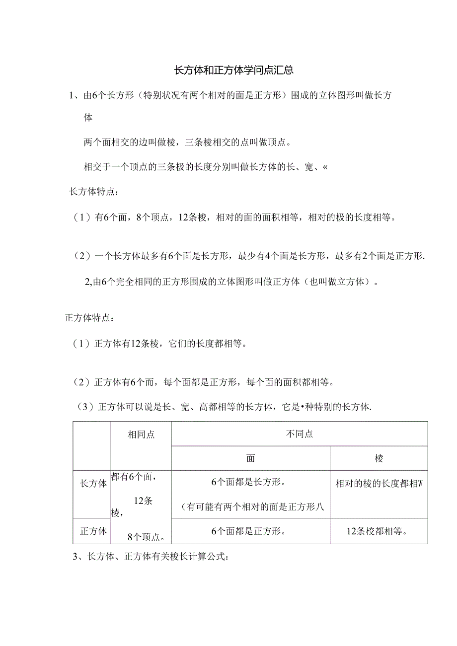 人教版五年级下册长方体和正方体知识点汇总[1].docx_第1页