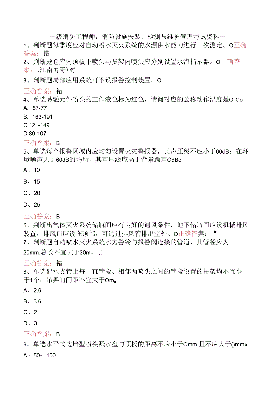 一级消防工程师：消防设施安装、检测与维护管理考试资料一.docx_第1页