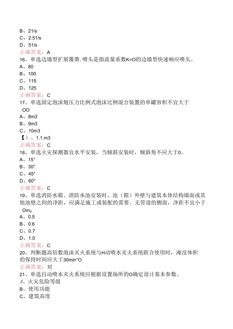 一级消防工程师：消防设施安装、检测与维护管理考试资料一.docx_第3页