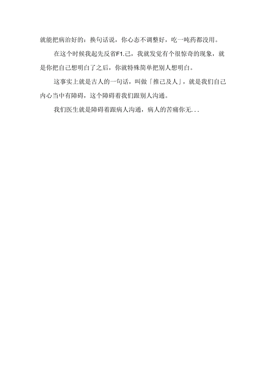 仁义礼智信对内脏的影响-中医博士彭鑫演讲稿.docx_第3页