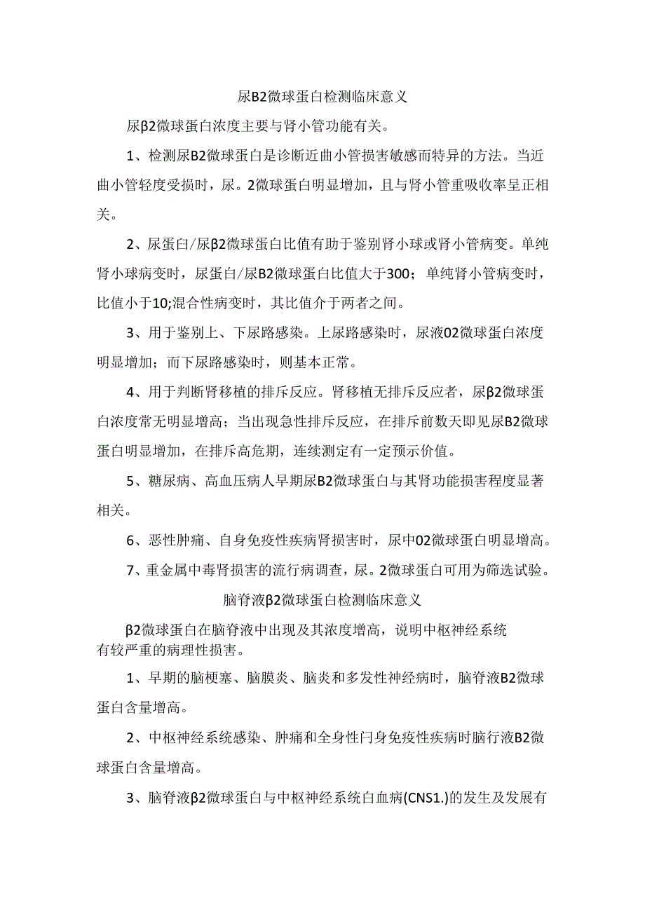 β2微球蛋白临床应用及临床意义.docx_第3页