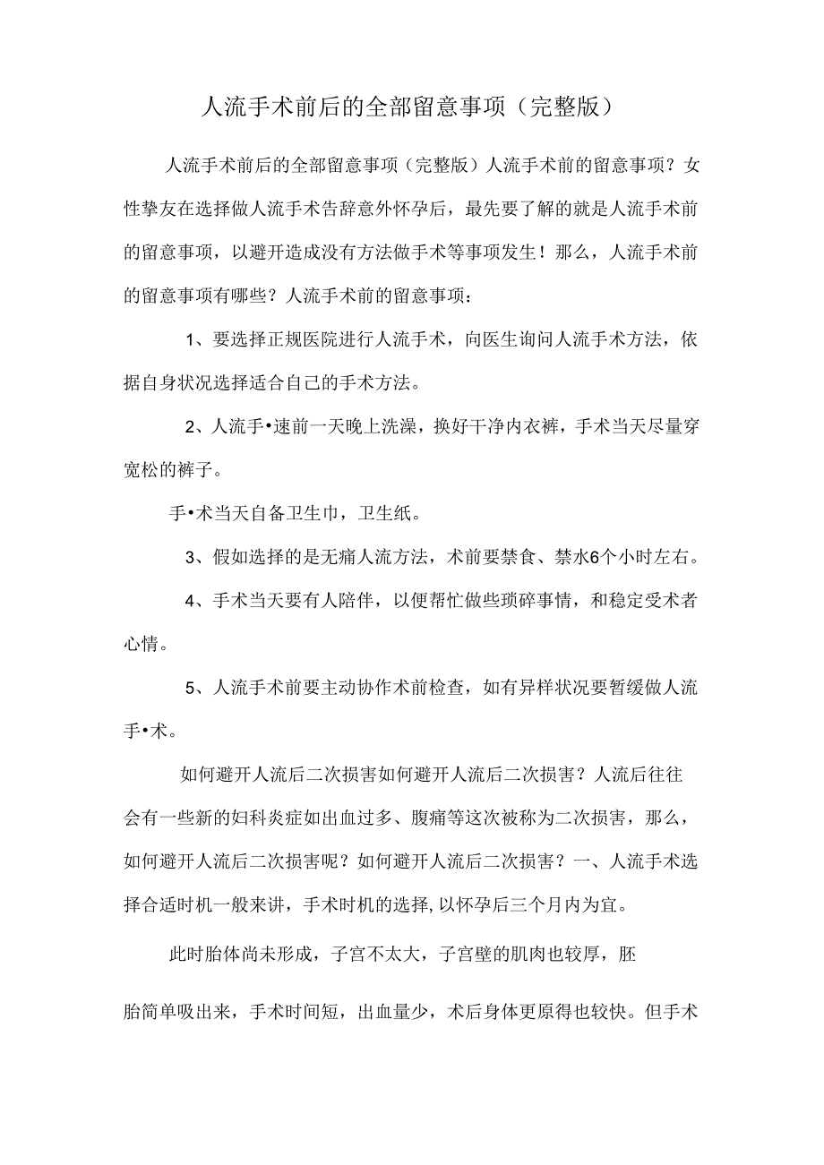 人流手术前后的所有注意事项(完整版)_0.docx_第1页