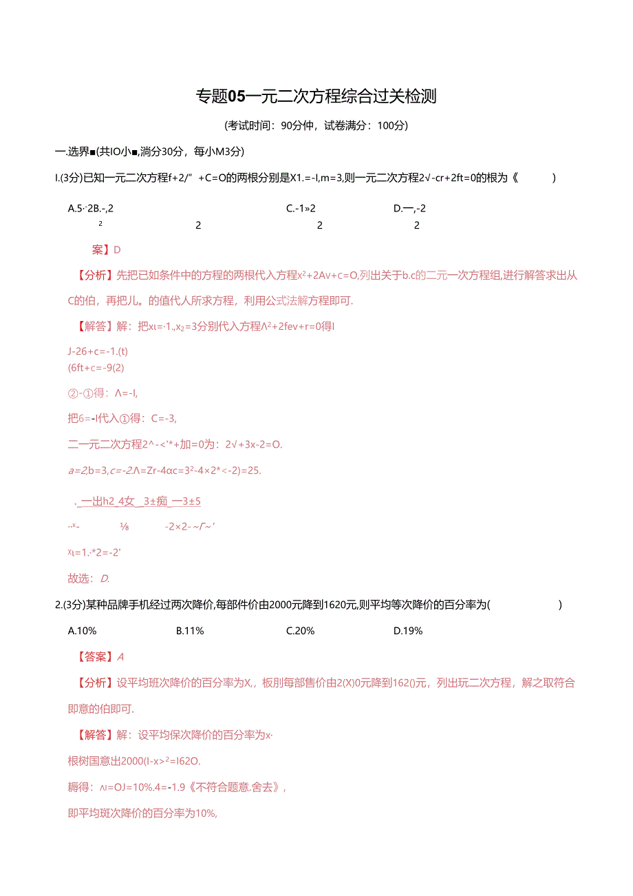 专题05 一元二次方程综合检测过关卷（解析版）.docx_第1页