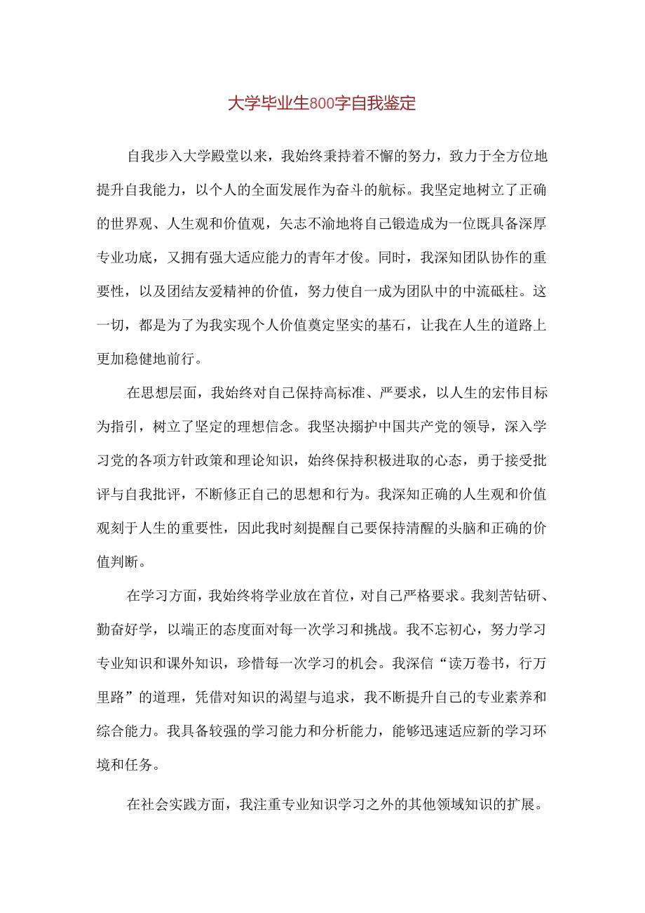 【精品】大学毕业生800字自我鉴定.docx_第1页