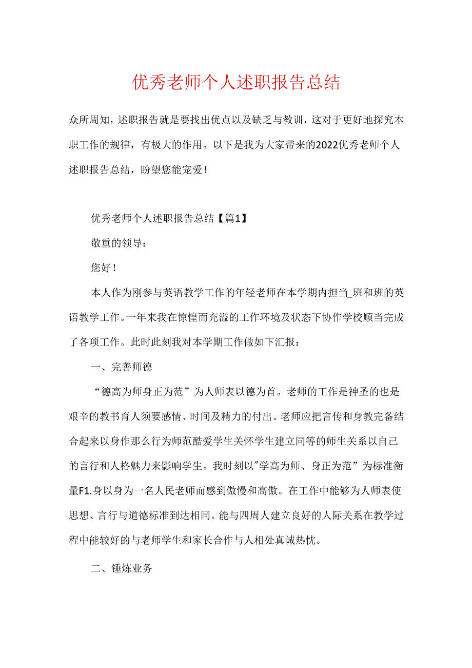 优秀教师个人述职报告总结.docx_第1页