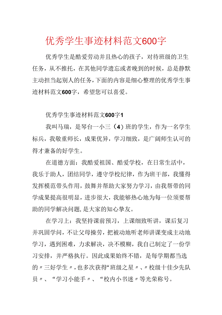 优秀学生事迹材料范文600字.docx_第1页