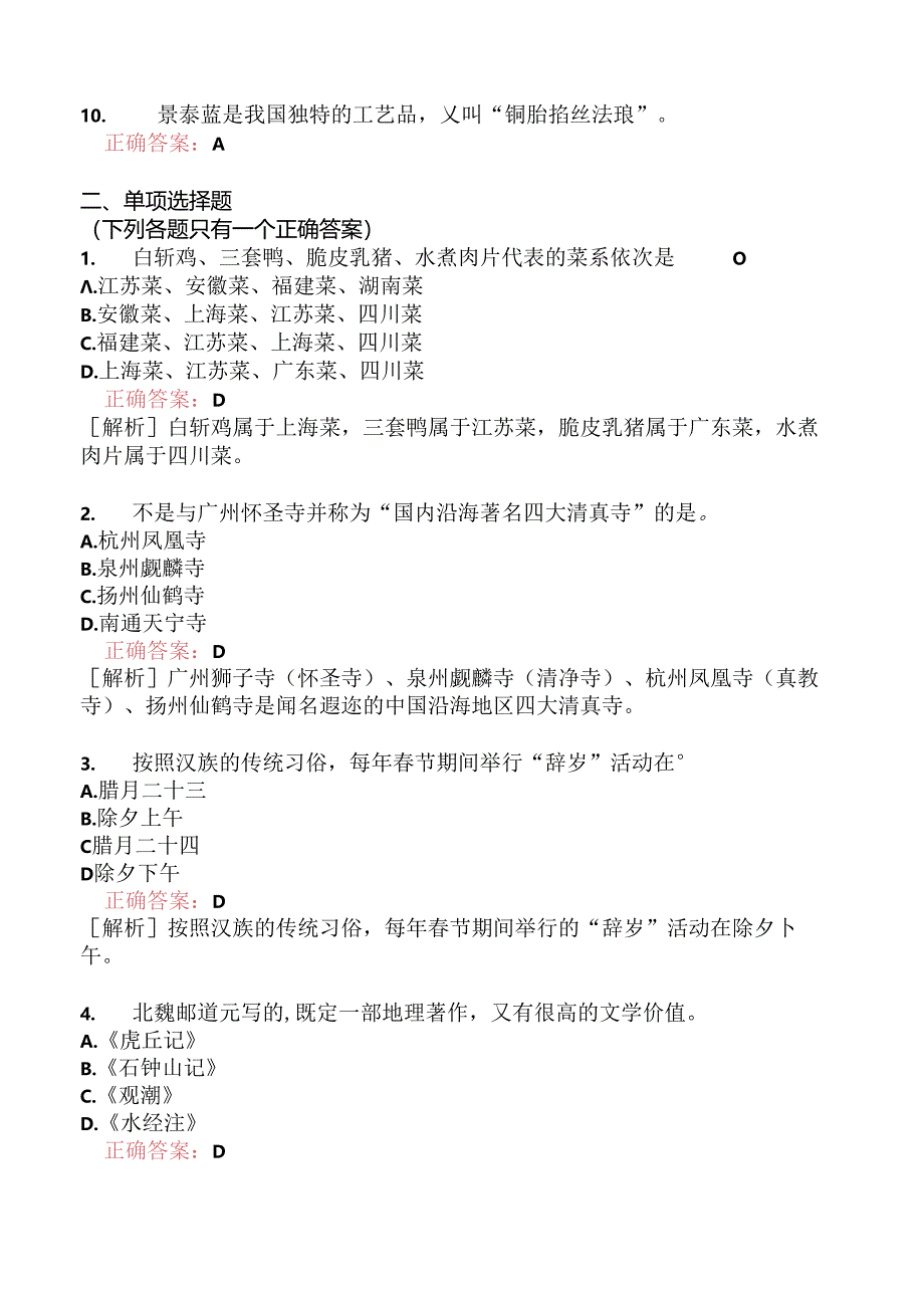 全国导游基础知识模拟题194.docx_第2页