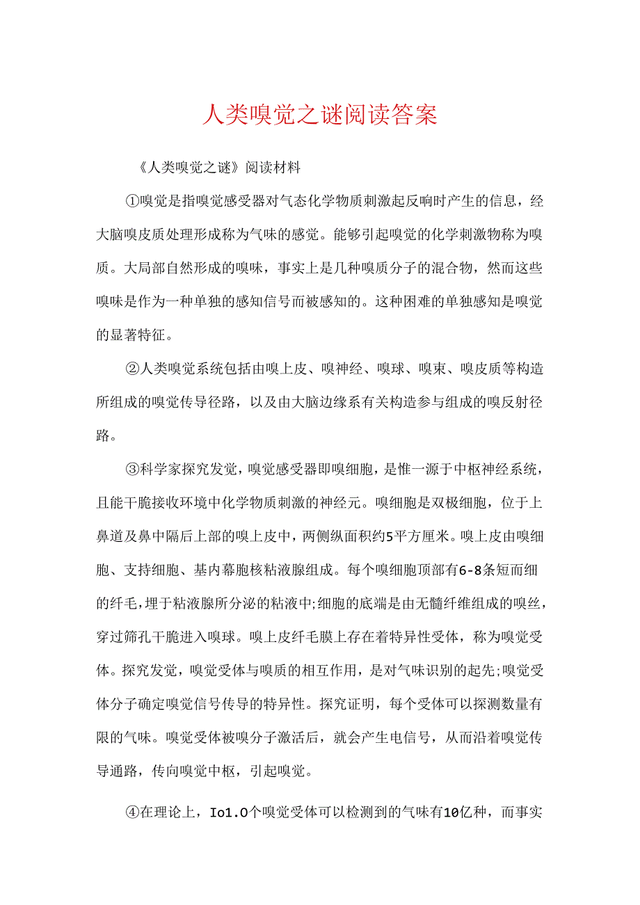 人类嗅觉之谜阅读答案.docx_第1页