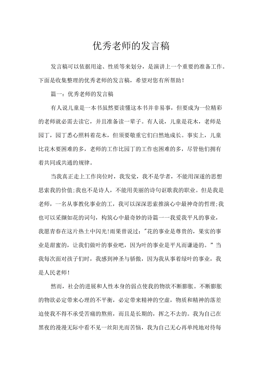 优秀教师的发言稿.docx_第1页