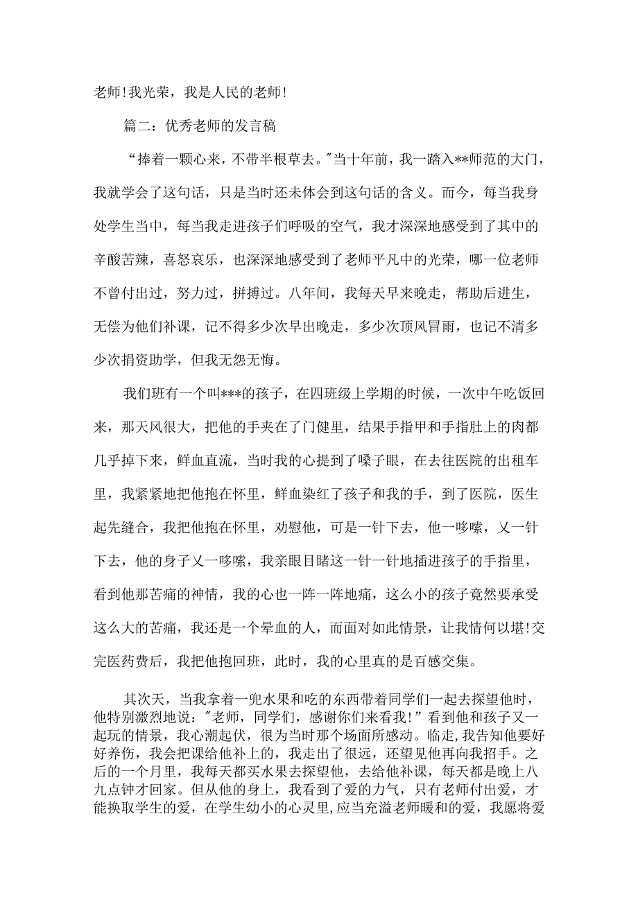 优秀教师的发言稿.docx_第3页