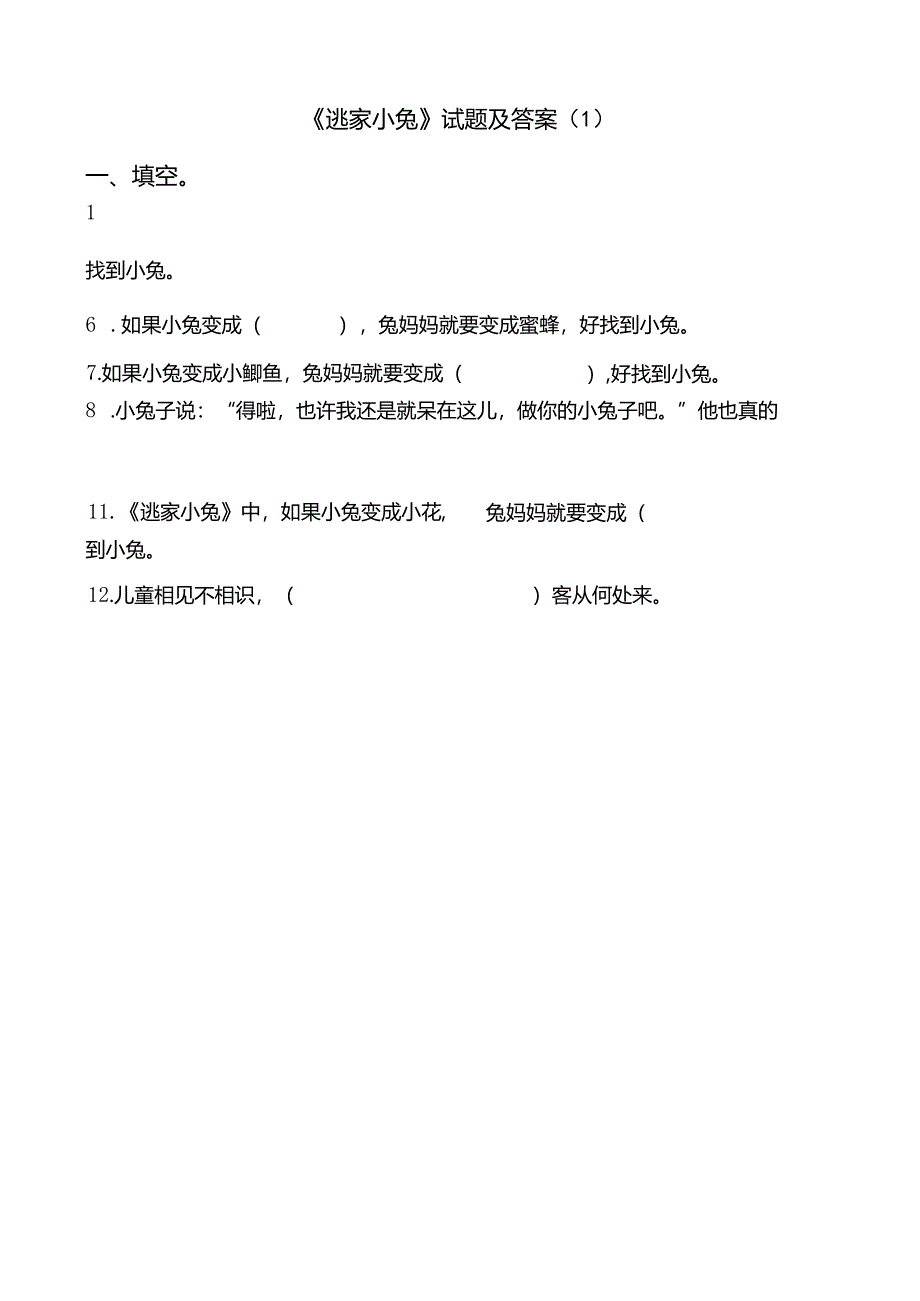 《逃家小兔》试题及答案共6套.docx_第1页