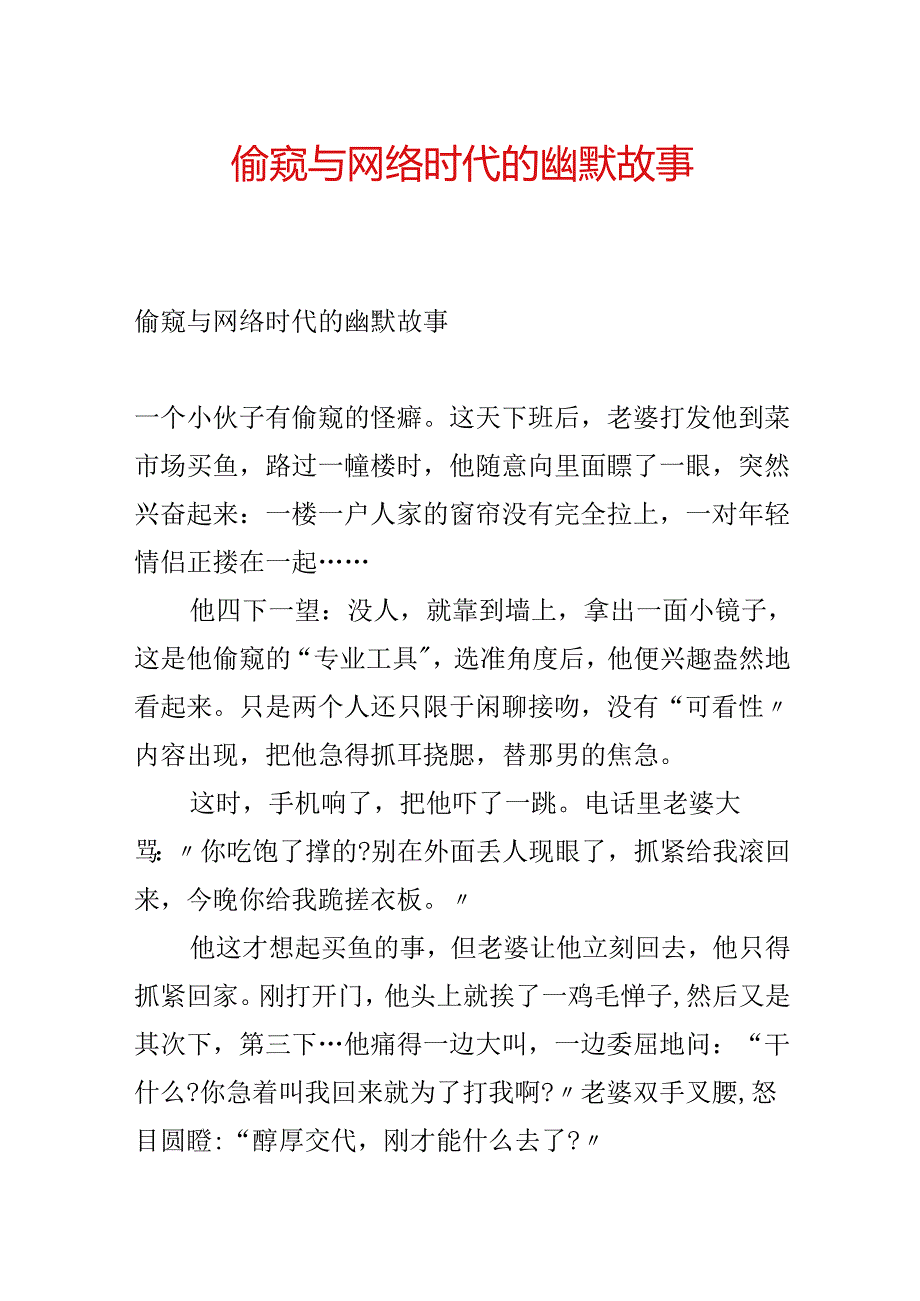 偷窥与网络时代的幽默故事.docx_第1页