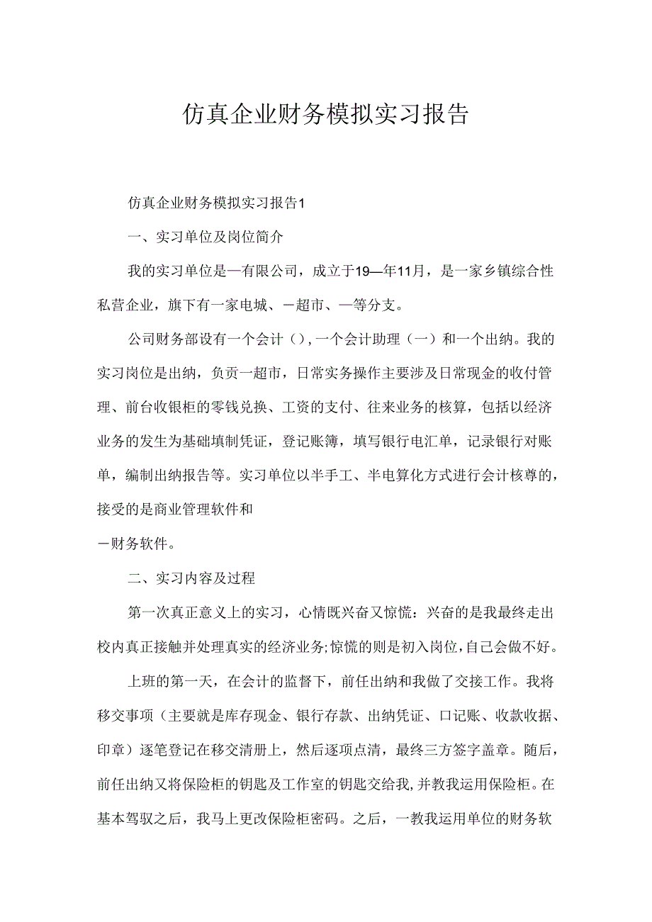 仿真企业财务模拟实习报告.docx_第1页