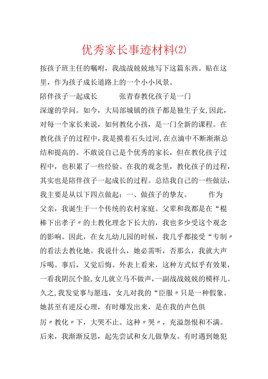 优秀家长事迹材料.docx_第1页