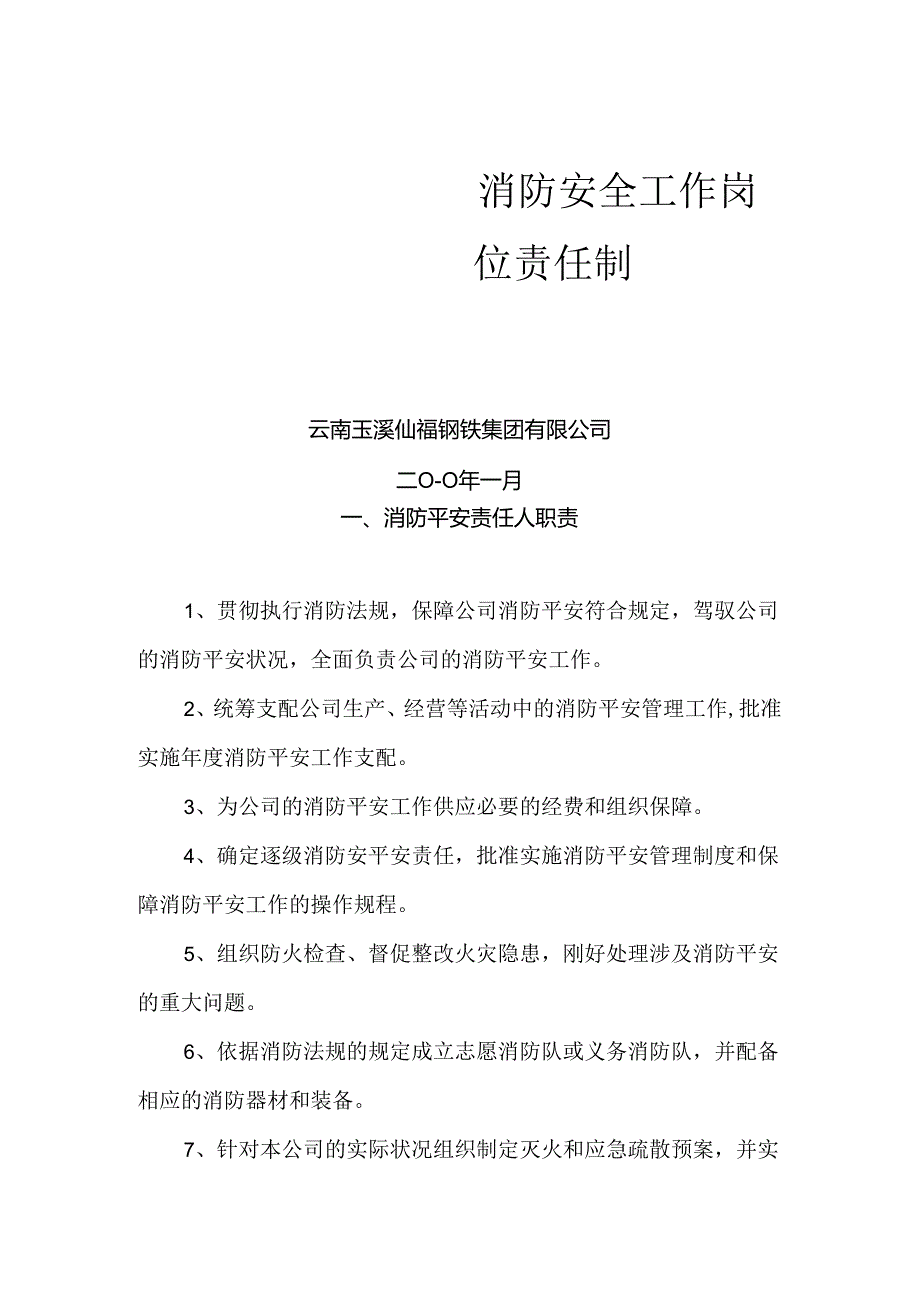 仙福公司消防安全工作岗位责任制度.docx_第1页