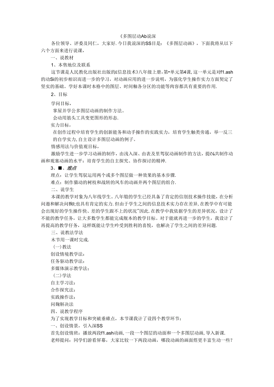 人教版八年级上册信息技术-第4课-多图层间动画-说课稿.docx_第1页