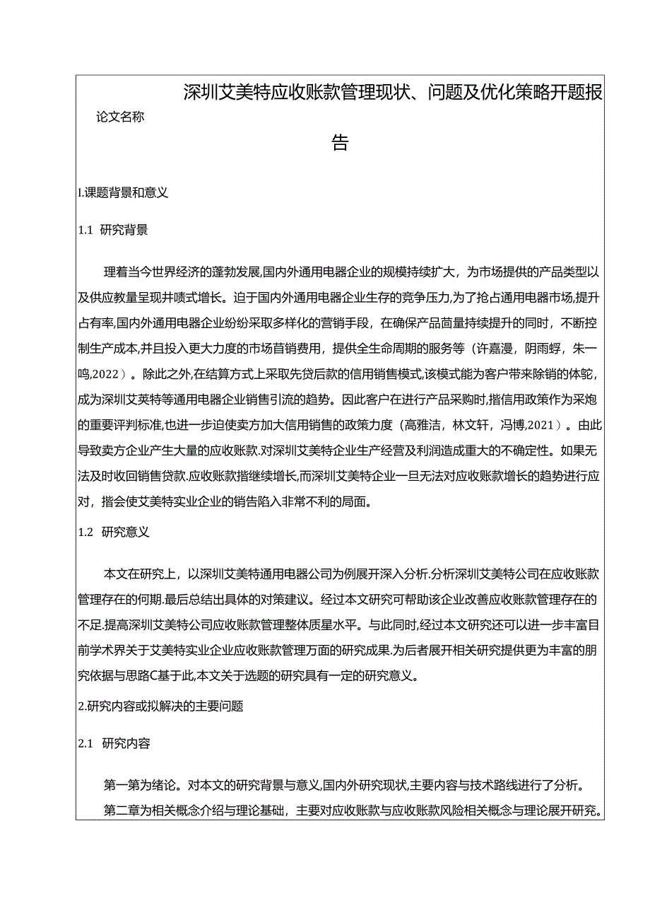 【《深圳艾美特电器应收账款管理现状、问题及优化策略》开题报告】.docx_第1页