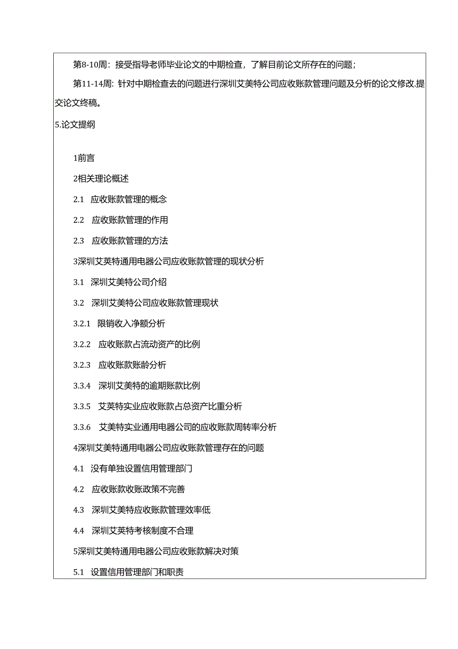 【《深圳艾美特电器应收账款管理现状、问题及优化策略》开题报告】.docx_第3页