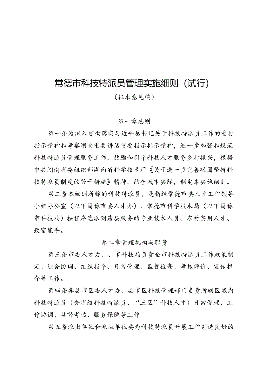 《常德市科技特派员管理实施细则（征求意见稿）》.docx_第1页