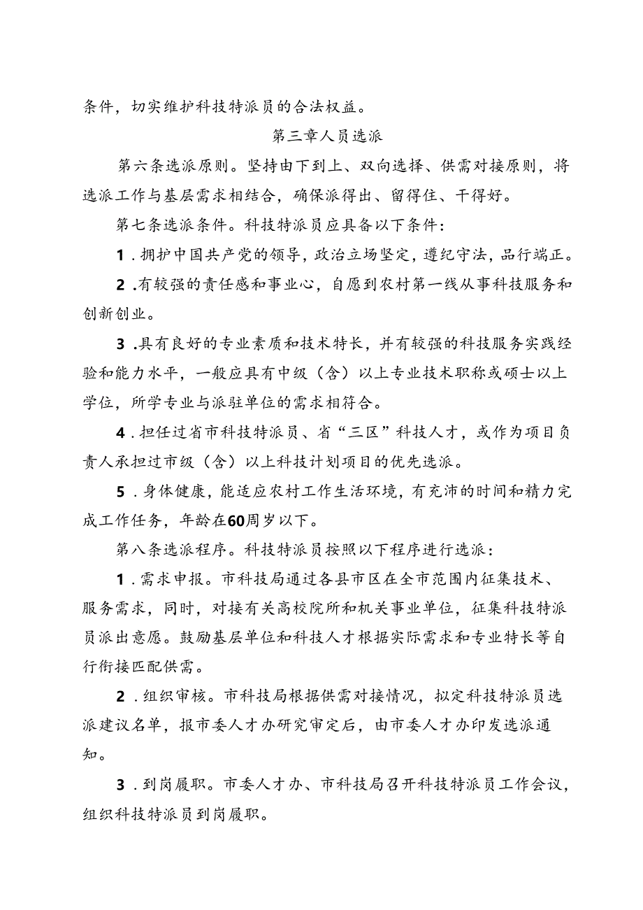 《常德市科技特派员管理实施细则（征求意见稿）》.docx_第2页