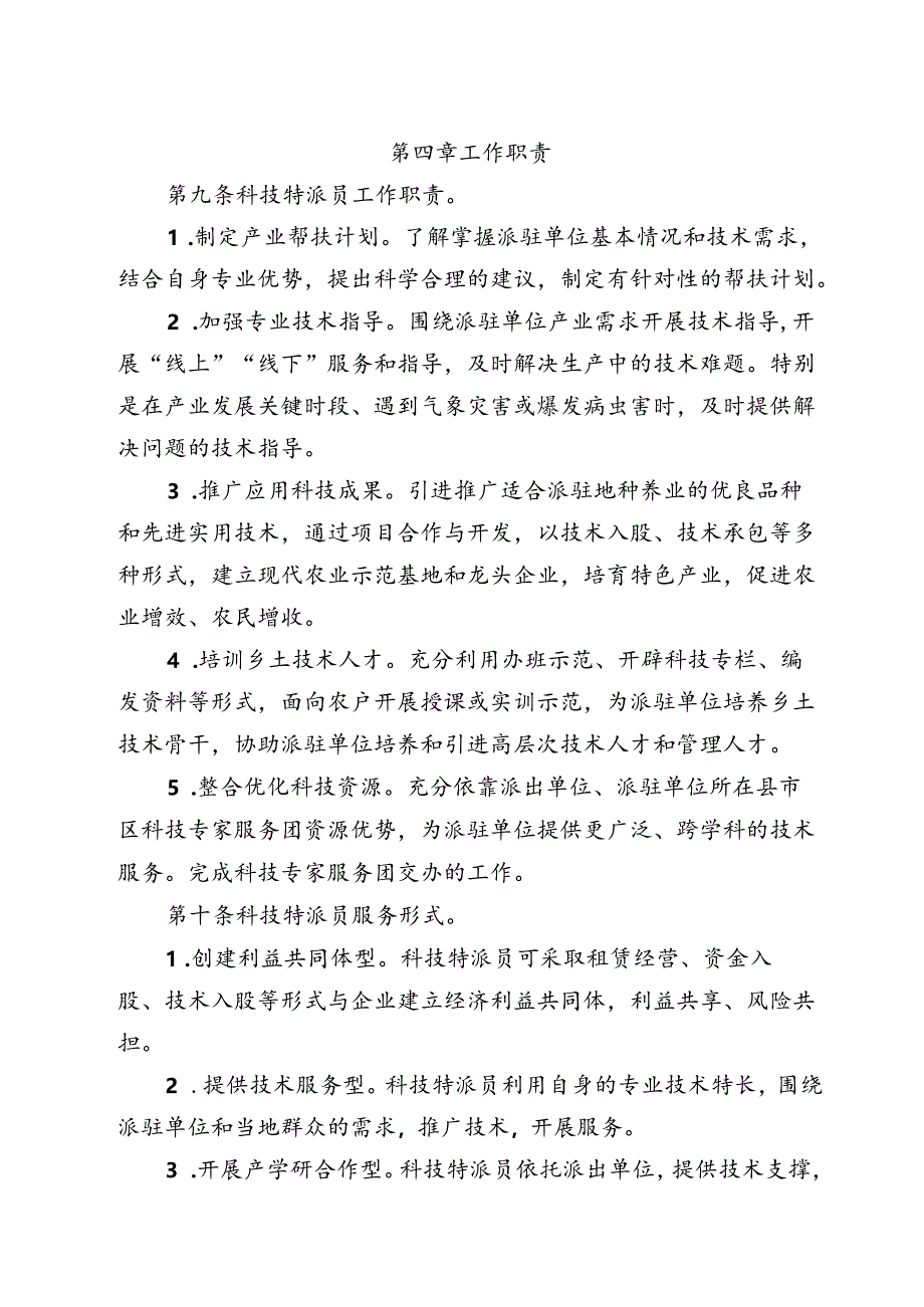 《常德市科技特派员管理实施细则（征求意见稿）》.docx_第3页