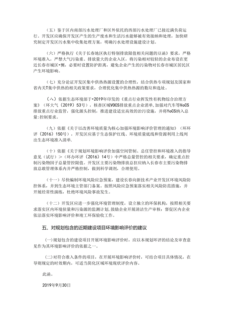 《长春高新技术产业开发区分区规划（2018-2030）环境影响报告书》审查意见的函.docx_第3页