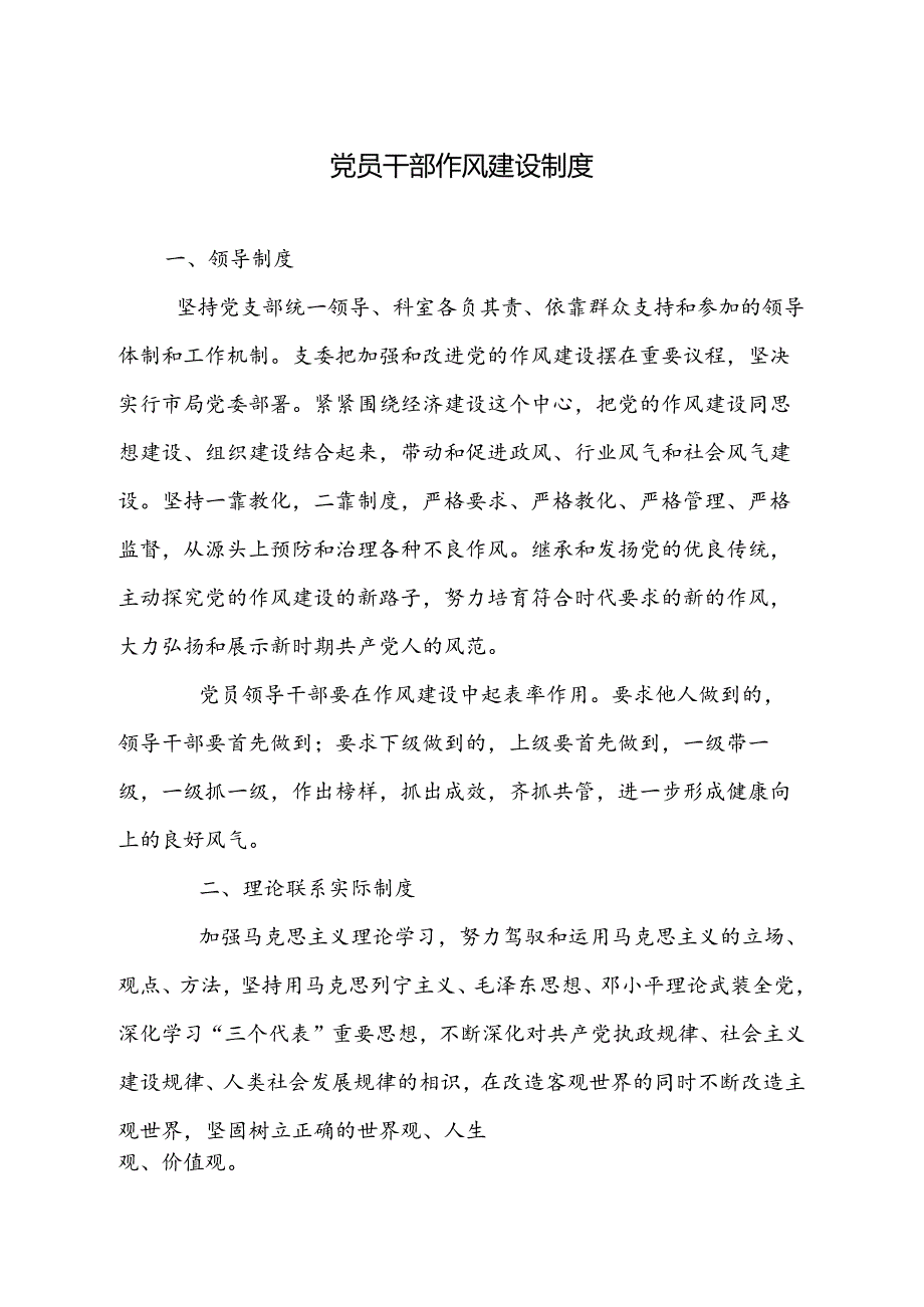 党员干部作风建设制度.docx_第1页